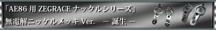 無電解ニッケルメッキバナー